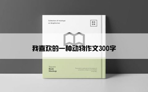 我喜欢的一种动物作文300字