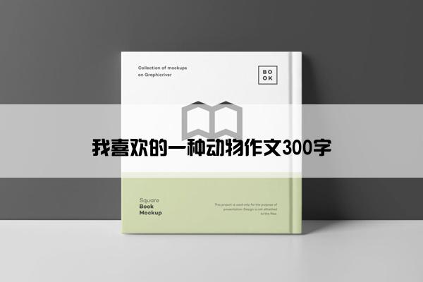 我喜欢的一种动物作文300字