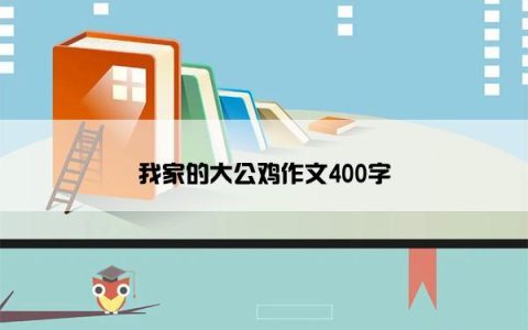 我家的大公鸡作文400字