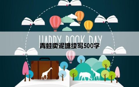 青蛙卖泥塘续写500字