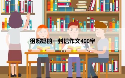 给妈妈的一封信作文400字