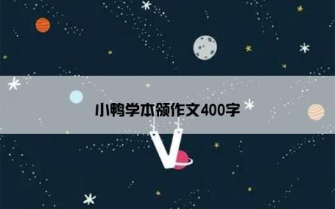 小鸭学本领作文400字