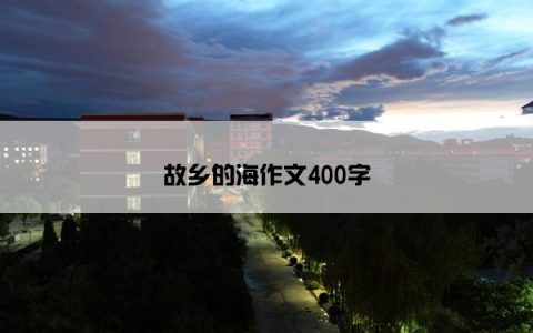故乡的海作文400字