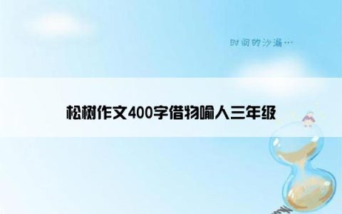 松树作文400字借物喻人三年级