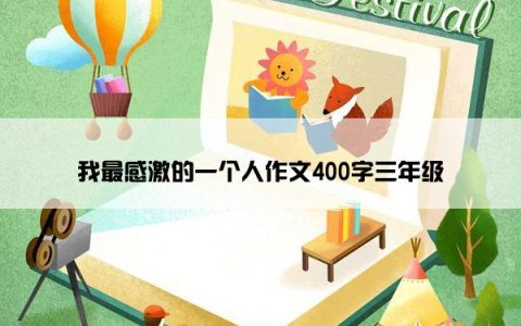 我最感激的一个人作文400字三年级