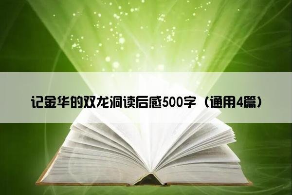 记金华的双龙洞读后感500字（通用4篇）