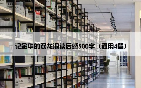 记金华的双龙洞读后感500字（通用4篇）