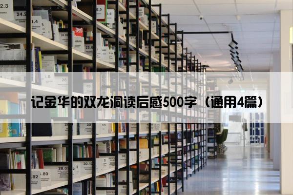 记金华的双龙洞读后感500字（通用4篇）