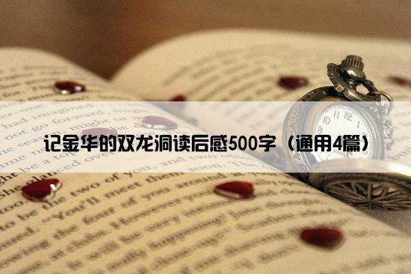 记金华的双龙洞读后感500字（通用4篇）