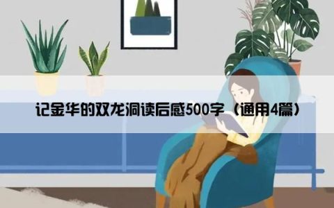 记金华的双龙洞读后感500字（通用4篇）
