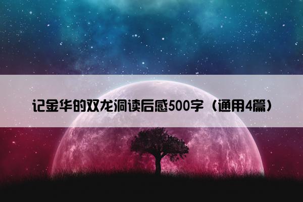 记金华的双龙洞读后感500字（通用4篇）