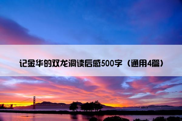 记金华的双龙洞读后感500字（通用4篇）