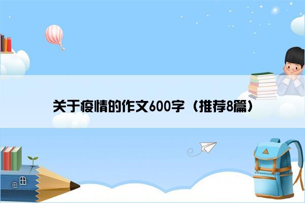 关于疫情的作文600字（推荐8篇）