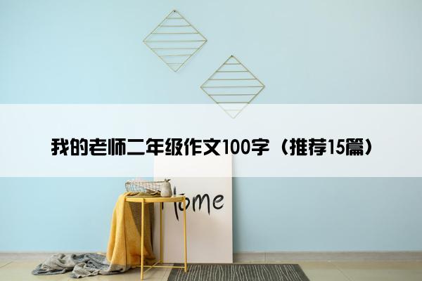 我的老师二年级作文100字（推荐15篇）