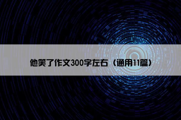 他笑了作文300字左右（通用11篇）