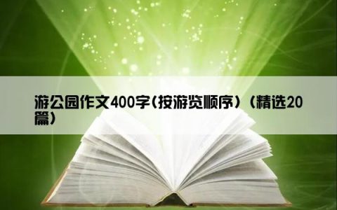 游公园作文400字(按游览顺序)（精选20篇）