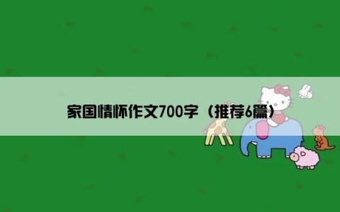 家国情怀作文700字（推荐6篇）