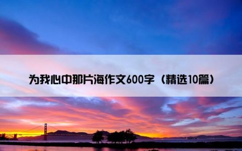 为我心中那片海作文600字（精选10篇）