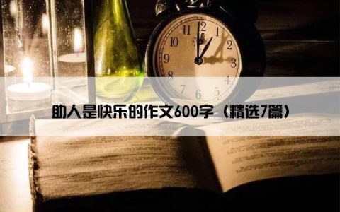 助人是快乐的作文600字（精选7篇）
