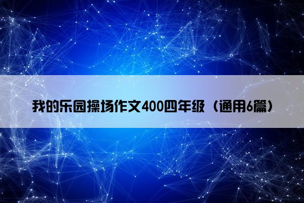 我的乐园操场作文400四年级（通用6篇）