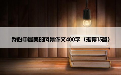我心中最美的风景作文400字（推荐15篇）