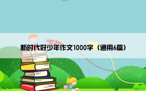 新时代好少年作文1000字（通用6篇）
