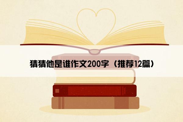 猜猜他是谁作文200字（推荐12篇）