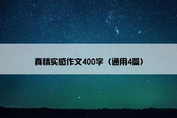 真情实感作文400字（通用4篇）