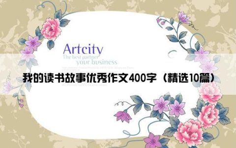 我的读书故事优秀作文400字（精选10篇）