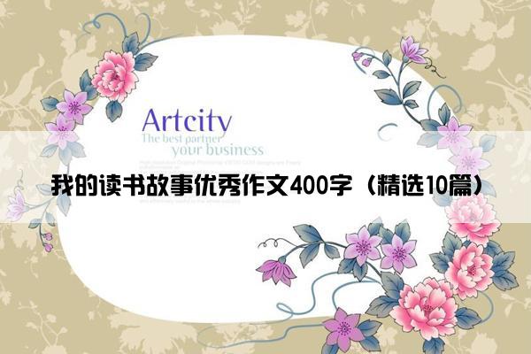 我的读书故事优秀作文400字（精选10篇）