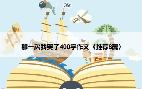 那一次我笑了400字作文（推荐8篇）