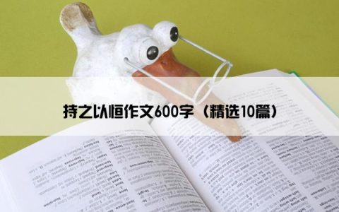 持之以恒作文600字（精选10篇）
