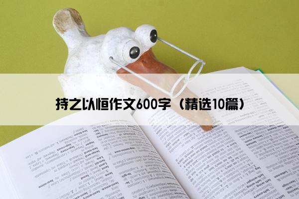 持之以恒作文600字（精选10篇）