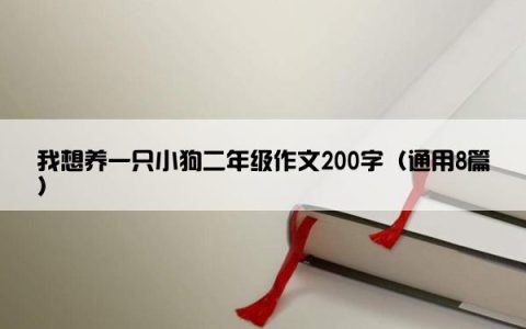 我想养一只小狗二年级作文200字（通用8篇）
