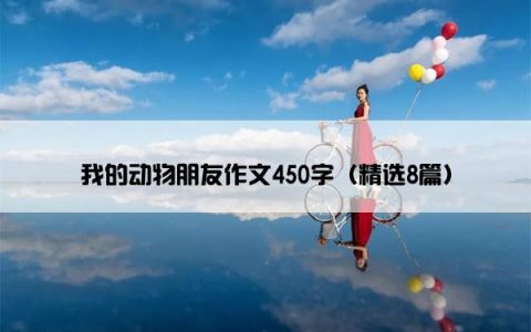 我的动物朋友作文450字（精选8篇）