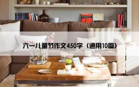 六一儿童节作文450字（通用10篇）