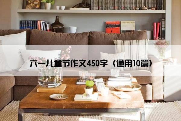 六一儿童节作文450字（通用10篇）