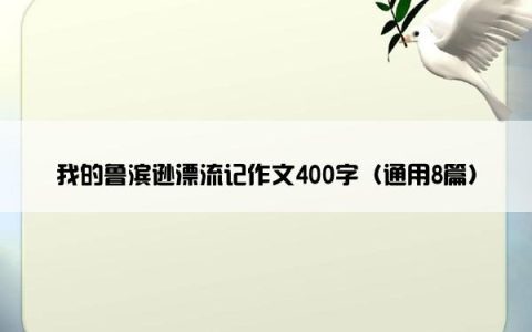 我的鲁滨逊漂流记作文400字（通用8篇）