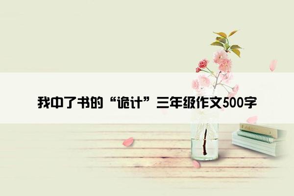 我中了书的“诡计”三年级作文500字