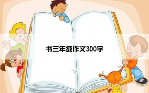 书三年级作文300字