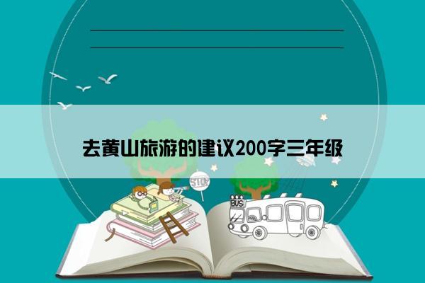 去黄山旅游的建议200字三年级