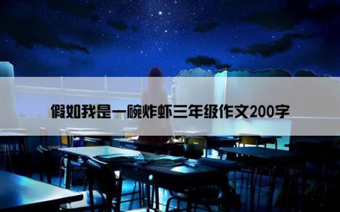 假如我是一碗炸虾三年级作文200字