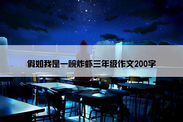 假如我是一碗炸虾三年级作文200字