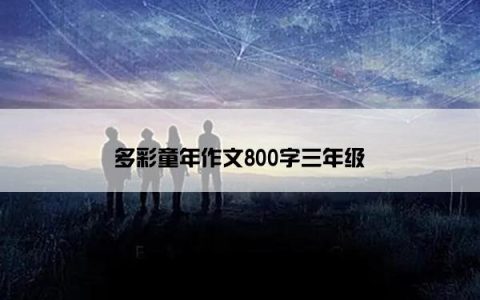 多彩童年作文800字三年级
