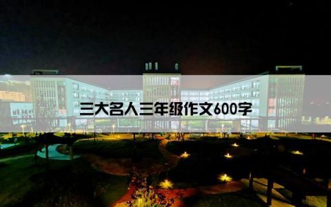 三大名人三年级作文600字