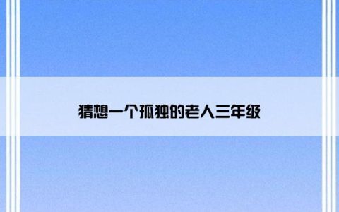 猜想一个孤独的老人三年级