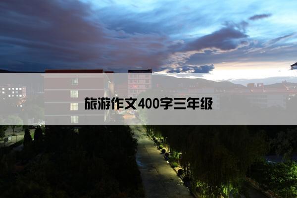 旅游作文400字三年级