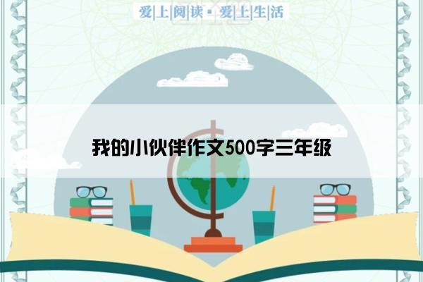 我的小伙伴作文500字三年级