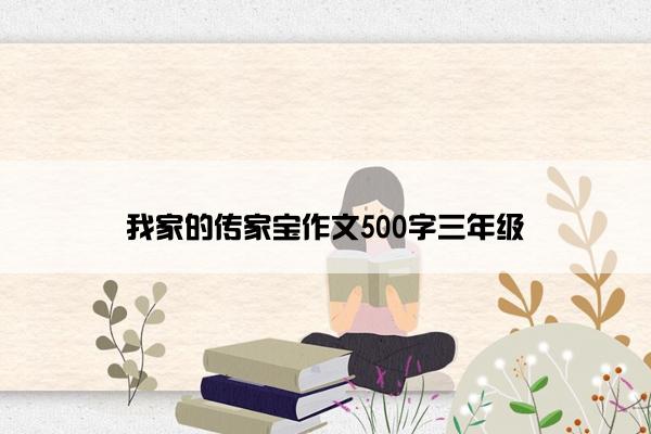 我家的传家宝作文500字三年级