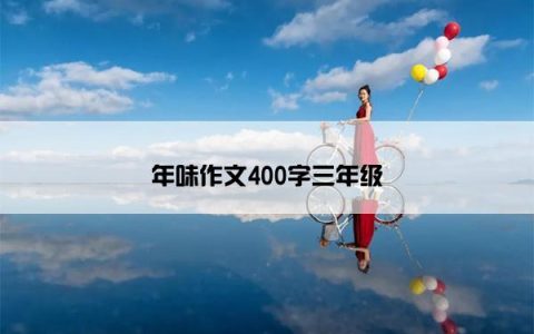 年味作文400字三年级